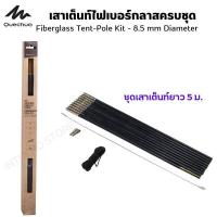 ราคา QUECHUA เสาเต็นท์ไฟเบอร์กลาสครบชุดขนาดเส้นผ่านศูนย์กลาง 8 5 มม (21139248237)
