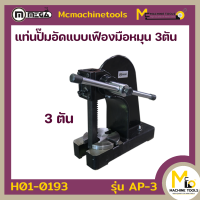 ราคา ปั๊มอัดมือหมุน 3 ตัน MEGA รุ่น AP 3 รับประกันสินค้า 6 เดือน By mcmachinetools (20234816830)