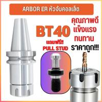 ราคา พร้อมส่ง BT40 หัวจับBT ER ค่าความละเอียด 0 005 Spring Collet Chuck ด้ามจับ หัวอาร์เบอร์ BT หัวจับคอลเล็ต แถมฟรี Pu (18986150673)