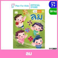 ราคา Plan for kids หนังสือนิทานเด็ก เรื่อง ลม ชุด ใกล้วิทย์คิดสนุก พลังงานทดแทน นิทานกึ่งสารคดีสำหรับเด็ก (868788237)