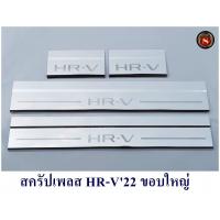 ราคา สครัปเพลส HONDA HR V 2022 กันรอยชายบันได ฮอนด้า เอสอาวี 2022 สินค้ามี 2แบบ ขอบเล็ก และขอบใหญ่ (15602738385)