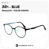 ราคา Common Optic แว่นสายตา แว่นกรองแสง แว่นสายตาสั้น แว่นสายตายาว แว่นสายตากรองแสง งอได้ ไม่หัก แว่นกรองแสงสีฟ้า Blue Filter แท้ 100 (16235367453)