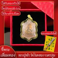 ราคา จี้พระ หลวงปู่หลิว วัดไร่แตงทอง จ นครปฐม เลี่ยมกรอบชุบเศษทอง แถมฟรี แหนบห้อยพระ และผ้ายันต์ (17844620250)