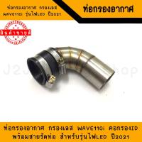 ราคา ท่อกรองอากาศ W110i LED 2021 ท่อกรอง ท่อกรองเลส กรองเลส ท่อกรองอากาศเลส ท่อกรองเลส110i (13329641620)