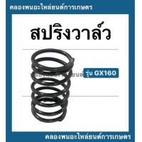 ราคา สปริงวาล์ว ฮอนด้า รุ่น GX160 สปริงวาล์ฮอนด้า สปริง วาล์ว สปริงวาล์วGX160 (11026918019)