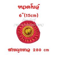 ราคา โบว์แดง โบว์ผูกกระถางธูป เกรด A อั่งติ้ว ของไหว้เจ้า ตี่จู่เอี้ย มีให้เลือก 6 ขนาด (21233351872)