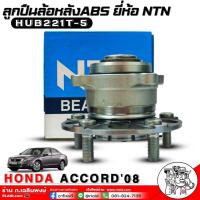 ราคา NTN ลูกปืนล้อหลังมีABS Honda Accord08 แอคคอร์ด ลูกปืนล้อหลังยี่ห้อNTN รหัส HUB221T 5 จำนวน1ตัว (20679066454)