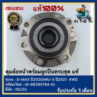 ราคา ดุมล้อหน้าพร้อมลูกปืนครบชุด แท้ 8 98395194 0 ยี่ห้อISUZU รุ่น D MAX ปี2020MU X ปี2021 4WD (18065655226)