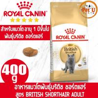 ราคา Royal Canin BRITISH SHORTHAIR ADULT 400g อาหารเม็ด สำหรับแมวโตพันธุ์บริติช ชอร์ตแฮร์ (16959104186)