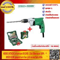 ราคา HIKOKI HITACHI สว่านกระแทก DV13VSS 13มิล 550w ของแท้ 100 และ BOSCH X LINE ชุดดอกสว่านเจาะโลหะ ปูน ไม้ และดอกไขควง 40ชิ้น ของแท้ 100 ตัวเครื่องรับประกัน 1 ปี (540826514)