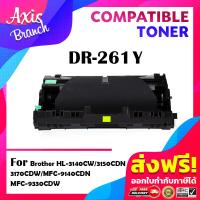 ราคา AXIS BRANCH ตลับหมึกเลเซอร์โทนเนอร์ DR261 261 BKCMY สำหรับ Brother HL 3150CDN 3170CDW MFC 9140CDN 9330DW HL 3150CDN 3170CDW MFC 9140CDN 9330CDW (14463486261)