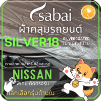 ราคา SABAI ผ้าคลุมรถยนต์ NISSAN เนื้อผ้า SILVER18 ผ้าคลุมรถตรงรุ่น สำหรับ Almera Juke Kicks Leaf March Navara Note Sylphy Teana Terra X Trail ผ้าคลุมสบาย ผ้าคลุมรถ sabai cover ผ้าคลุมรถกะบะ ผ้าคลุมรถกระบะ 