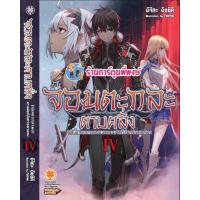 ราคา นิยายจอมตะกละดาบคลั่ง แยกเล่ม 1 7 340 บ lp 8 12 66 หนังสือ นิยาย ไลฟ์โนเวล จอมตะกละ ดาบคลั่ง พี่พงษ์ พี่พง (21075528881)