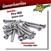 ราคา น็อตแคร้งเครื่อง PCX160 2020 2022 น็อตสแตนเลสแท้100 1ชุด14ตัว น็อตหัวเฟือง น็อตแคร้งpcx น็อตแคร้งpcx160 น๊อตแคร้งpcx น๊อตแคร้งpcx160 น็อตชุด (10541028624)