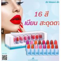 ราคา AR LIP COLOR SET aron เออาร์ ลิป คัลเลอร์ 1กล่องมี16 แท่ง (17660124776)