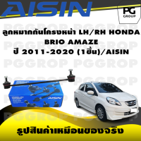 ราคา ชุดช่วงล่าง HONDA BRIO AMAZE ปี 2011 2020 AISIN (17282295168)