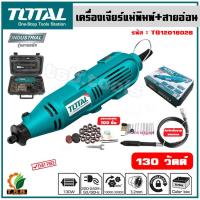 ราคา ส่งฟรี Total เครื่องเจียร์แม่พิมพ์ สายอ่อน 130 วัตต์ พร้อมอุปกรณ์ 100 ชิ้น รุ่น TG501032 Mini Grinder เครื่องเจียร์สายอ่อน (16871119030)