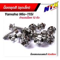 ราคา น็อตชุดสี mio115 1ชุด12ตัว เลสแท้100 หัวเฟือง พร้อมคู่มือ น็อตเฟรมmio ชุดสีmio น๊อตชุดสี น๊อตชุดสีmio น็อตเลส น็อตชุดสีmio115 (15285189518)