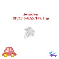 ราคา กิ๊บแผงประตู isuzu d max tfr อิซูซุ ดีแม็ค ทีเอฟอาร์ กิ๊บ แผงประตู 1 ชิ้น ขาว 1ชิ้น isuzu d max tfr 2 4ประตู มีบริการเก็บเงินปลายทาง (14365234792)