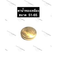 ราคา ตาน้ำ ทองเหลือง ตาน้ำถ้วย ทองเหลือง ขนาด 51มิล 52มิล 53มิล 54มิล 55มิล 56มิล 57มิล 58มิล 59มิล 60มิล 63มิล 65มิล ถ้วยทองเหลือง ตาน้ำทองเหลือง (12572522563)
