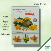 ราคา หนังสือ พื้นฐานการแกะสลักแครอท ฉบับสุดคุ้ม ศักรินทร์ หงส์รัตนาวรกิจ ศิลปะ แกะสลักผัก แกะสลักผลไม้ ลวดลายการแกะสลัก (19601767687)