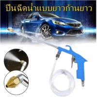 ราคา KKBB ปืนฉีดน้ำแบบยาวก้านยาว ปืนฉีดล้างแรงดันอเนกประสงค์ ปืนพ่นสี สายยาง 1 เมตร (19193638806)