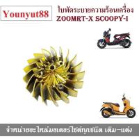 ราคา ใบพัดประกอบเครื่อง Zoomer Xใบพัด สำหรับZoomer x ใบพัดระบายความร้อน SCOOPY I 2009 SCOOPY I 2012 ZOOMER 2012 SPACY I (4120982061)