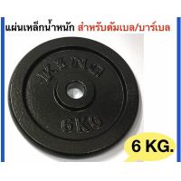 ราคา KING แผ่นเหล็กน้ำหนัก KING สำหรับดัมเบลและบาร์เบล 6 Kg (4602682039)
