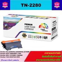 ราคา หมึกปริ้นเตอร์ Brother TN 2260 TN 2280 remanu เทียบเท่า FOR Brother HL 2240D HL 2250DN HL 2270DW DCP 7060D MFC 7360 MFC 7470 MFC 7860DW FAX 2840 FAX 2950 (2320782688)