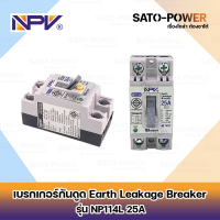 ราคา เบรกเกอร์กันดูด Earth Leakage Breaker AC ยี่ห้อ NPV รุ่น NP114L 2P 16A 25A 32A เอิร์ทลีค เซอร์กิตเบรกเกอร์ เบรกเกอร์ กันดูด กันรั่ว ตัดไฟลัดวงจร เบรกเกอร์กันดูด ป้องกันไฟดูดไฟรั่่ว (20747556737)