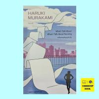 ราคา เกร็ดความคิดบนก้าววิ่ง ฮารูกิ มูราคามิ Haruki Murakami (18850715298)