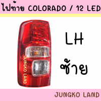 ราคา ไฟท้าย CHEVROLET COLORADO 2012 2020 LED ตัว C พร้อมขั้ว และหลอดไฟ (17280479124)