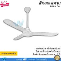 ราคา พัดลมเพดาน พัดลมติดฝ้าเพดาน มีขนาด 48 และ 56 นิ้ว มี 2 สีให้เลือกคือขาวและดำ รับประกัน 3 ปี (17544197103)