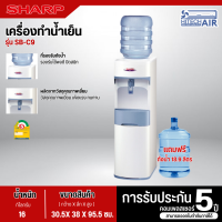 ราคา SHARP เครื่องทำน้ำเย็นชาร์ปรุ่น ตั้งพื้น iรุ่น SB C9 สีขาว รับประกันคอมเพรสเซอร์ 5 ปี (13593407820)
