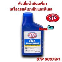 ราคา หัวเชื้อน้ำมันเครื่อง เบนซินและดีเซล STP เอสทีพี Oil Treatment STP 66079 1 443ML (20121559465)