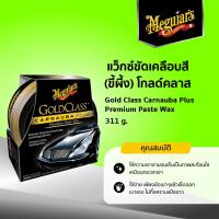 ราคา G7014 แว็กซ์ขัดเคลือบสี ขี้ผึ้ง โกลด์คลาส Meguiar s GOLD CLASS CARNAUBA PLUS PREMIUM PASTE WAX ขนาด 311g (17590545537)