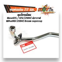 ราคา คอท่อเวฟ Wave125 125i ปลาวาฬ Wave110i Dream Supercub คอท่อเดิม 22 มิล ชุบโครเมี่ยม คอท่อเวฟ110i คอท่อเดิม คอท่อเวฟ125 คอต่อเวฟ125i คอท่อดรีม (2429640242)