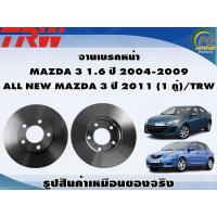ราคา จานเบรคหน้า MAZDA 3 1 6 ปี 2004 2009 ALL NEW MAZDA 3 ปี 2011 1 คู่ TRW (8976389847)