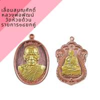 ราคา เหรียญ เลื่อนสมณศักดิ์ หลวงพ่อ พัฒน์ วัด ห้วย ด้วน รายการ ๑๘ ยกคู่ (14326830498)