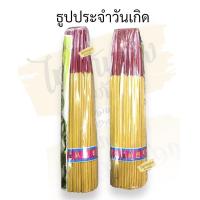 ราคา ธูปสี ธูปประจำวันเกิด ขนาด 800 กรัม ธูปแดง ธูปเขียว ธูปหอมนพเก้า ธูปสีประจำวันเกิด ธูปสีแดง ธูปสีนพเก้า (18331759567)