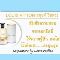 ราคา LOUIS VITTON หลุยส์ วิคตอง หัวเชื้อน้ำหอม100 หัวน้ำหอม น้ำหอม ผู้หญิง กลิ่นหอมละมุน ติดทนยาวนาน ความเข้มข้นสูง สินค้า คุณภาพ พร้อมส่ง (20416642093)