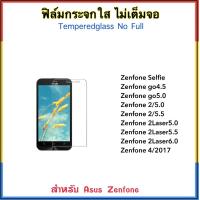 ราคา ฟิล์มกระจกใส ไม่เต็มจอ FOR ASUS Zenfone Selfie Zenfonego4 5 Zenfonego5 0 Zenfone2 5 0 5 5 Zenfone2laser 5 0 5 5 6 0 Zenfone4 2017 Tempered glass Not full (403285182)