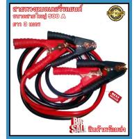 ราคา สายพ่วงแบตเตอรี่ สายพ่วงแบตรถยนต์ สายพ่วงแบตเตอรี่รถยนต์ สายขนาดใหญ่ ขนาด 500 A ยาว 3 0 เมตร สายไฟ หัวจับเป็นทองแดงขนาดใหญ่ (1700912801)