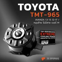 ราคา มอเตอร์พัดลม TOYOTA AVANZA 1 3 1 5 หมุนซ้าย ไม่มีสาย เบอร์ M TMT 965 TOP PERFORMANCE JAPAN หม้อน้ำ โตโยต้า อแวนซ่า 1680000 2380 168000 2410 (17227230573)