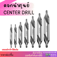 ราคา พร้อมส่ง ดอกนำศูนย์ Center Drill ดอกเจาะนำศูนย์ HSS 1ชิ้น (7186628690)