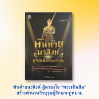 ราคา หนังสือประวัติศาสตร์ พันท้ายนรสิงห์ ผู้ครองใจพระเจ้าเสือ ย้อนรอยพันท้ายนรสิงห์ พระเจ้าเสือ สาครบุรี วิญญาณเฮี้ยน ลุสมัยปัจจุบัน (9930816759)