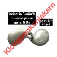 ราคา ใบจักรเรือ ใบพัดเรือ ขนาด 9นิ้ว รู 3 4 6หุน ใบจักรเรือ9นิ้ว ใบพัดเรือ9นิ้ว ใบจักรเรือหางยาว ใบพัดเรือหางยาว อะไหล่เรือหางยาว (10357461845)