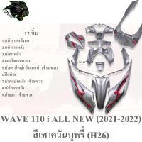 ราคา ชุดสี เฟรมรถ 12 ชิ้น WAVE 110 i ALL NEW 2021 2022 สีเทาควันบุหรี่ H26 (20582224481)