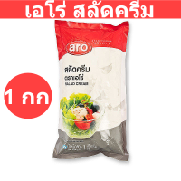 ราคา เอโร่ สลัดครีม 1000 กรัม (14537033683)