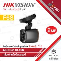 ราคา HIKVISION DASHCAM AE DC5113 F6S กล้องติดรถยนต์ ความละเอียด 2 ล้านพิกเซล BY BILLION AND BEYOND SHOP (18499666026)